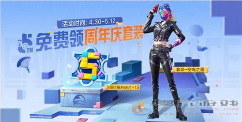 和平精英5周年庆活动攻略(图5) 和平精英5周年庆活动攻略(图5)