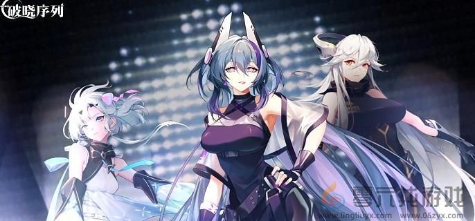 破晓序列强势雷系角色培养推荐(图1)