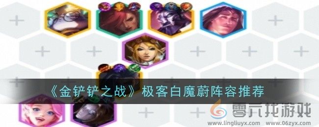 《金铲铲之战》极客白魔蔚阵容推荐(图1)