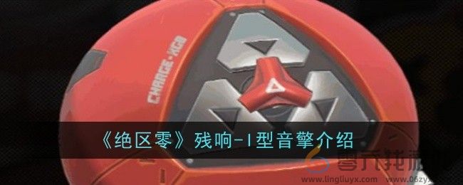 《绝区零》残响-I型音擎介绍(图1)
