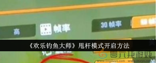《欢乐钓鱼大师》甩杆模式开启方法(图1)