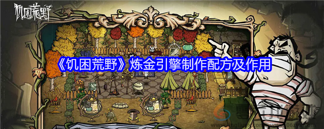 《饥困荒野》炼金引擎制作配方及作用(图1)