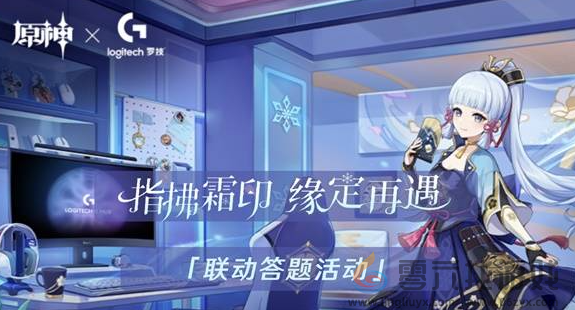 原神罗技联动答题活动奖励是什么(图2) 原神罗技联动答题活动奖励是什么(图2)