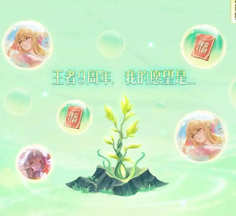 王者荣耀9周年许愿树活动玩法介绍(图2)