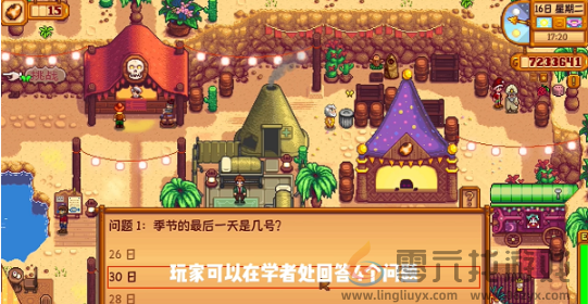 星露谷物语沙漠节日问题答案大全(图2) 星露谷物语沙漠节日问题答案大全(图2)