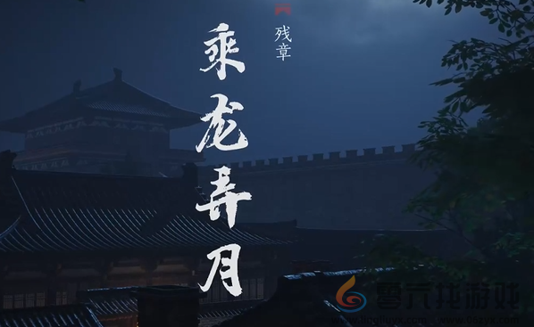 燕云十六声乘龙弄月怎么过(图5) 燕云十六声乘龙弄月怎么过(图5)