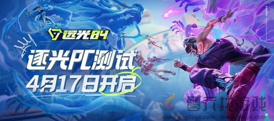 《远光84》「逐光PC测试」WeGame 4月17日正式开启！(图1)
